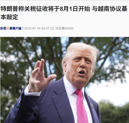希恩配资网 印尼19% 越南也基本敲定 特朗普：关税征收将于8月1日开始！